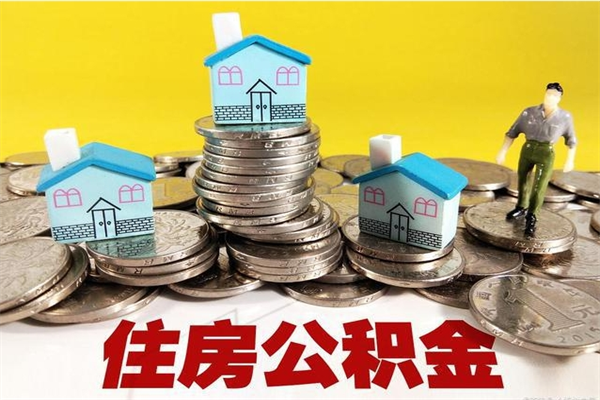 东方离职后公积金如何取（离职后住房公积金如何取）