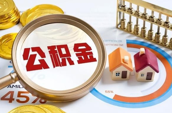 东方辞职了可以取出公积金吗（辞职了可以取出住房公积金吗）