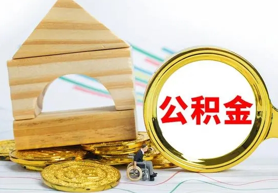 东方公积金在什么情况下可以取出来（公积金什么情况下可以取出来?）